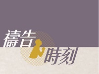 禱告時刻