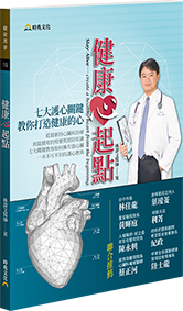 【新書上架】健康「心」起點──七大護心關鍵，教你打造健康的心