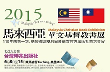 2015/6/8-15馬來西亞基督教華文書展