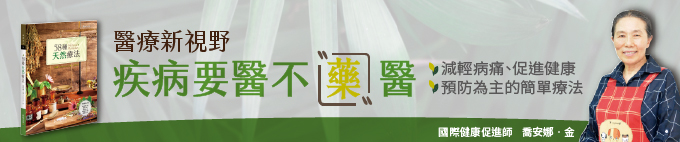 醫療新視野──58種天然療法