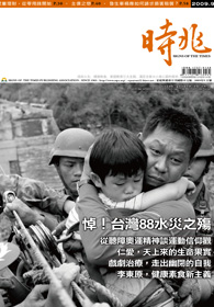 2009年9月時兆月刊封面