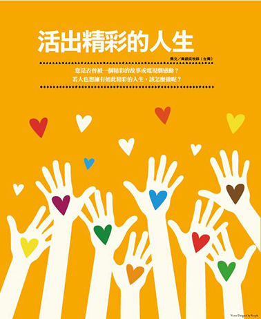 【從創世記看卓越特質】活出精彩的人生