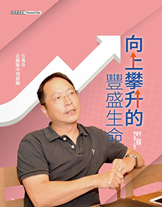 【封面故事】向上攀升的豐盛生命    方勇升在順服中得恩賜