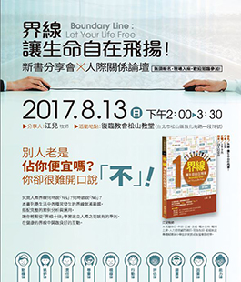 【新書上架+分享會】界線，讓生命自在飛揚！