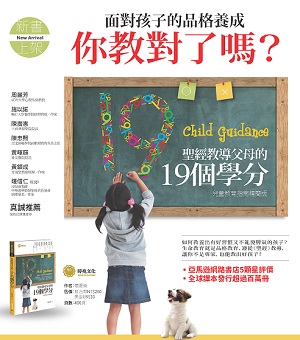 聖經教導父母的19個學分