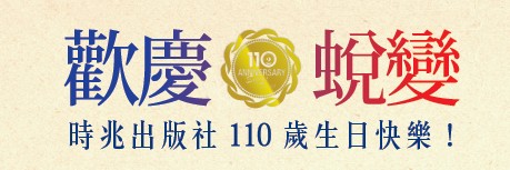 時兆110歲生日快樂！