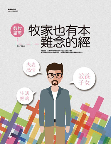 《時兆月刊》12月號電子報：牧家也有本難念的經／70年老店結出福音果子  李文雄心中一棵永活的樹