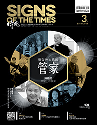 《時兆月刊》3月號電子報:陳祐陞榮耀上帝事業/《奪命頭條》：只要相信，就是真相？