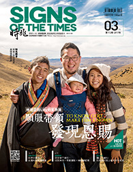 《時兆月刊》3月號電子報：傳道人如何面對多元跨界的社會？／順服帶領發現恩賜 林頌亞與Lily的宣教路