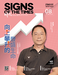 《時兆月刊》8月號電子報： 戀愛交友自在沒煩惱／向上攀升的豐盛生命  方勇升在順服中得恩賜