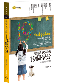 聖經教導父母的19個學分