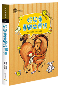 好兒童喜樂故事集 (彩圖手繪注音版）