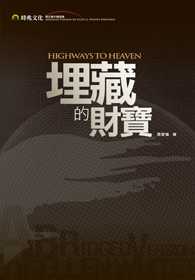 埋藏的財寶