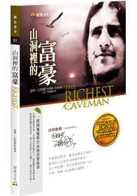 山洞裡的富豪（2015年熱銷再版）