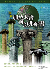 探索加拉太書與以弗所書