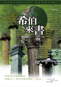 探索希伯來書