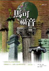 探索馬可福音