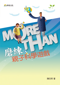 More Than磨練－－親子科學遊戲