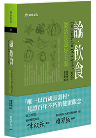 樂活長壽好主張--論飲食