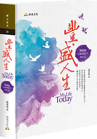 豐盛人生(2016晨鐘課)