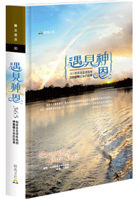 遇見神恩(2015年晨鐘課)